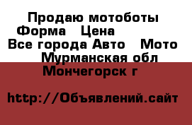 Продаю мотоботы Форма › Цена ­ 10 000 - Все города Авто » Мото   . Мурманская обл.,Мончегорск г.